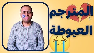 مين هو المترجم العيوطة وإزاي ممكن يدمر مستقبله بنفسه؟