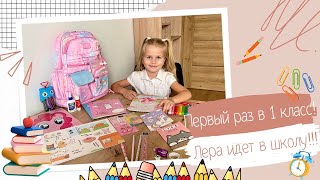 Первый раз в 1 класс! Лера идет в школу! #backtoschool #1сентября  #школа #канцелярия