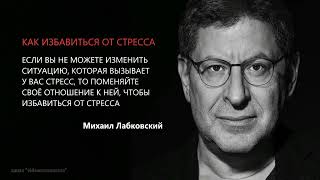 КАК ИЗБАВИТЬСЯ ОТ СТРЕССА Михаил Лабковский