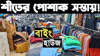 শীতের পাইকারি পোশাক। সবচেয়ে কমে হুডি, সুইট শার্ট, জ্যাকেট, টি-শার্ট, ট্রাউজার কিনুন।