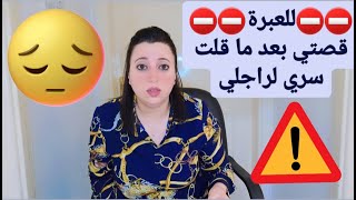 ⛔️قصة غلطت و عاودت سري لراجلي🤦‍♀️😟