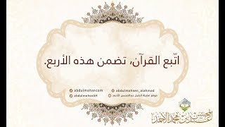 اتّبع القرآن، تضمن هذه الأربع بإذن اللّه.