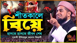 শীতকালে বিয়ে হাসতে হাসতে পেট ব্যথা হয়ে যাবে ১০০%😀 || Eliasur rahman zihadi || #Wedding Winter জিহাদী