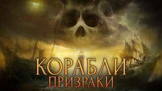 Корабли - призраки / [История по Чёрному]