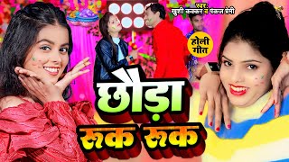 #khushi Kakkar New Holi Song छोड़ा रूक रूक #Pankaj Premi #holi Chhaura Ruk Ruk #2024 #video