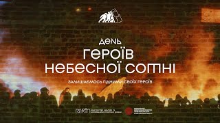 День Героїв Небесної Сотні