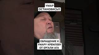 ОБРАЩЕНИЕ КАЗАХА К УМАРУ КРЕМЛЕВУ! ПО БЛОГЕРУ ОСЛАНУ С КОКШЕТАУ