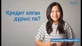 Кредит алған дұрыс па?