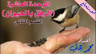 الوحدة العاشرة - الرفق بالحيوان - فهم المسموع - القسم الثاني: أنواع الحيوانات