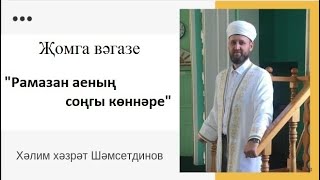 "Рамазан аеның соңгы көннәре"   Җомга вәгазе  Хәлим хәзрәт Шәмсетдинов.