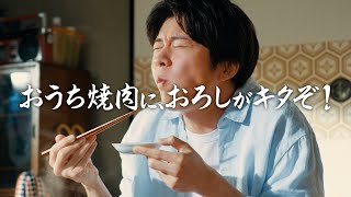 【田中圭出演】「わが家は焼肉屋さん　すりたておろししょうゆ」CM「移動式わが家　おうち焼肉に、おろしがキタぞ」篇 15秒【キッコーマン公式】