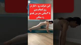 اینم یه تمرین دیگه واسه اینکه قدت بلند شه😉