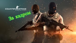 CSGO За кадром