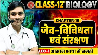 जैव विविधता एवं संरक्षण Class 12th Biology Chapter 15 | Bihar Board Class 12th Biology Chapter 15 |