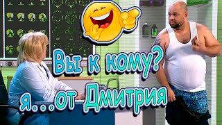 Вы к кому? ... я от Дмитрия 😅👍#уральскиепельмени #лучшее