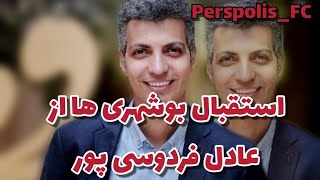 استقبال جالب بوشهری ها از#عادل_فردوسی_پور ک برای مصاحبه رفته بود#Perspolis_FC #پرسپولیس #حمایت_کنید