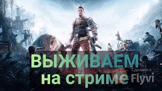 Mission EVO | Стримчик выживание #2