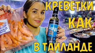 Так вкусно я  Креветки еще не готовила ❗ Как приготовить креветки❔Влог Жизнь Наизнанку