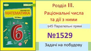 №1529_Побудова паралельних прямих до сторін трикутника_Математика 6 клас НУШ_Істер 2023