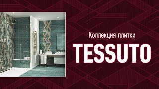 Коллекция керамической плитки "Tessuto"