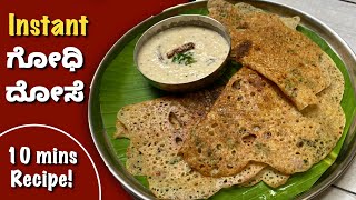 10 ನಿಮಿಷದಲ್ಲಿ ಒಂದು Quick ದೋಸೆ | Breakfast Recipe | Wheat Instant Dosa | Godhi dose | Quick Recipes