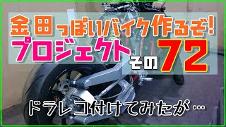 その７２(ドラレコ)「AKIRAの金田っぽいバイク作るぞ！プロジェクト」  Akira Motorcycle project DIY Part 72