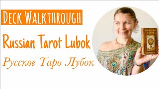 Russian Tarot Lubok Walkthrough ~ Русское Таро Лубок in English