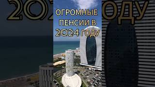 Пенсия в Грузии в 2024 году #переезд #батуми #грузия #сакартвело #эмиграция