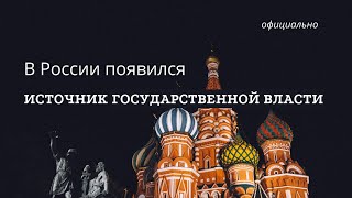 В России официально появился источник государственной власти | Андрей Топорков