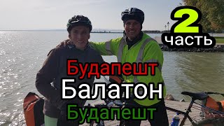 Из Будапешта вокруг Балатона на велосипедах |Велопутешествие по Венгрии| Часть 2