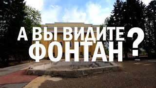 А ВЫ ВИДИТЕ ФОНТАН? А он есть. Лиховской. Каменск-Шахтинский.