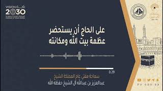 ‏على الحاج أن يستحضر عظمة بيت الله سماحة مفتي عام المملكة الشيخ/ عبدالعزيز بن عبدالله آل الشيخ