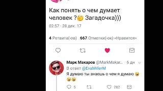 Ева Миллер и Марк Макаров #1❤❤❤