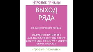 Выход ряда - полезный игровой приём для обр. учреждений. Тренировка дисциплины и сотрудничества.