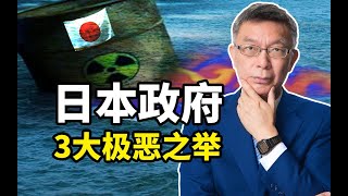 【苑举正】核污水排放令环境危机加剧！苑举正揭晓：日本政府的3大极恶之举