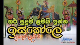 Iguridaluwa kanishta viduhala ඉඟුරු දළුව කනිෂ්ඨ විදුහල පාලින්දනුවර