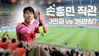 손흥민 축구 직관 1부 - 1등석 vs 3등석 좌석 골라드립니다