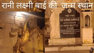 birth place of jhansi ki rani laxmi bai || झाँसी कि रानी कि जन्म स्थान || बनारस ||