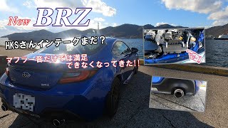 new BRZ【HKSさんインテークはまだ？】マフラー音だけでは満足できなくなってきた!