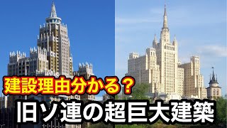 【旧ソビエトの闇】なぜ巨大建築物を建設させたか？【スターリン様式】