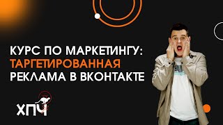 Курс по маркетингу ч.26: Таргетированная реклама в Вконтакте для начинающих