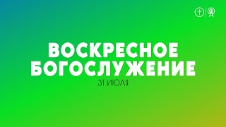 БОГОСЛУЖЕНИЕ 31 ИЮЛЯ l ОЦХВЕ КРАСНОЯРСК 10:00