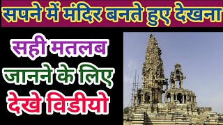 Sapne Mein Mandir Bante Hue dekhna, सपने में मंदिर बनते हुए देखना