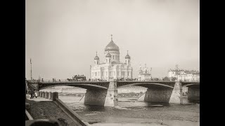 СКРИПИЧНЫЙ КОНЦЕРТ НА ИСТОРИЧЕСКОМ ФОНЕ ("История Москвы в Фотографиях"), музыка Бориса Чайковского)