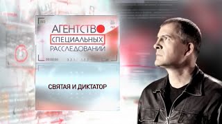 Программа "Агентство специальных расследований". Святая и диктатор.