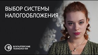 Выбор системы налогообложения