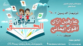 عارفين إزاي - ترنيمة الدرسين السابع والثامن - مدرسة الكتاب الصيفية - تعرفون الحق - صيف 2024