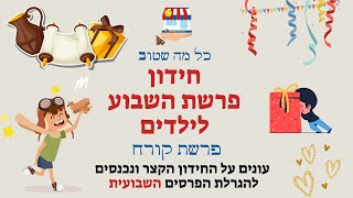 חידון פרשת השבוע לילדים פרשת קורח עונים על החידון הקצר ונכנסים להגרלה נושאת פרסים כל מה שטוב בשבילך