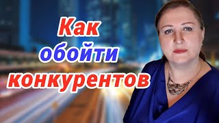 Как стать лучшим в своем деле // Выиграй конкуренцию