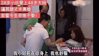 28歲小伙愛上48歲大媽，逼其跟丈夫離婚，發誓今生非她不娶！